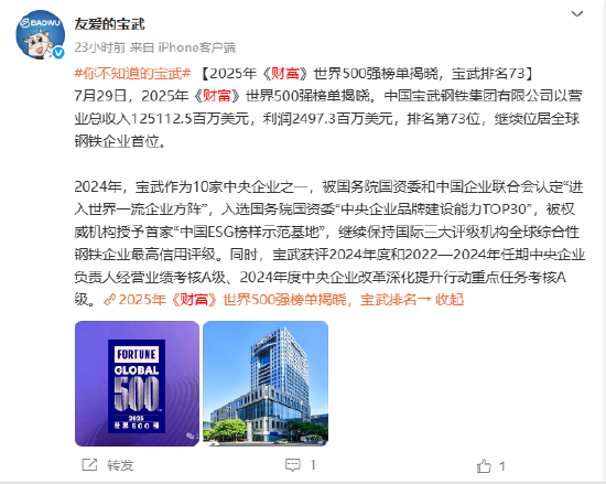 网上股票配资开户 2025年《财富》世界500强榜单揭晓，宝武排名73