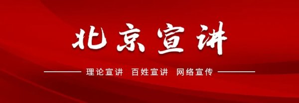网上股票配资开户 北京市首次举办全市“理论+百姓+文艺”特色宣讲调研汇讲活动